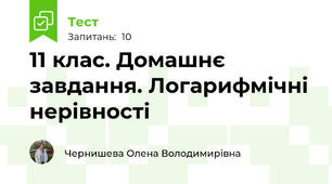 11 клас. Домашнє завдання. Логарифмічні нерівності