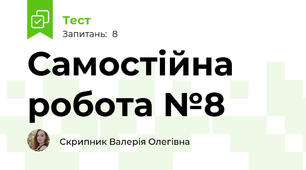 Самостійна робота №8