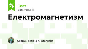  Електромагнетизм
