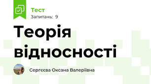 Теорія відносності