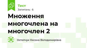 Множення многочлена на многочлен 2 