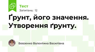 Ґрунт, його значення. Утворення ґрунту.