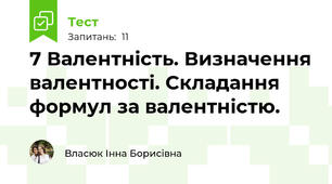 7 Валентність. Визначення валентності. Складання формул за валентністю.