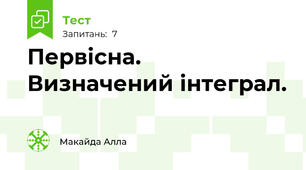  Первісна. Визначений інтеграл.