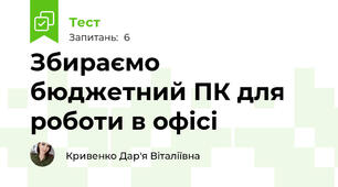 Збираємо бюджетний ПК для роботи в офісі
