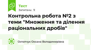 Контрольна робота №2 з теми "Множення та ділення раціональних дробів"