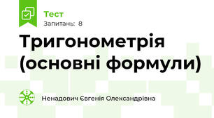 Тригонометрія (основні формули)