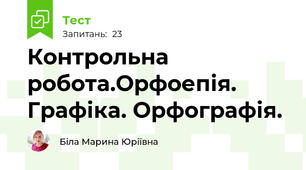  Контрольна робота.Орфоепія. Графіка. Орфографія.
