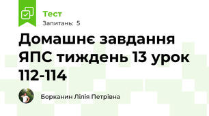 Домашнє завдання ЯПС тиждень 13 урок 112-114