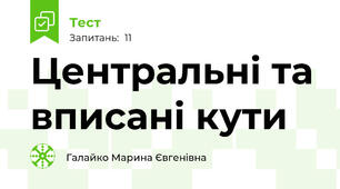 Центральні та вписані кути