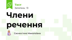 Члени речення