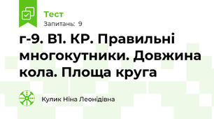 г-9. В1. КР. Правильні многокутники. Довжина кола. Площа круга