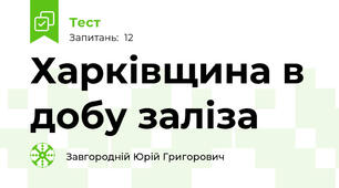 Харківщина в добу заліза
