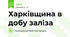 Харківщина в добу заліза