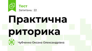 Практична риторика
