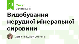 Видобування нерудної мінеральної сировини