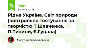Рідна Україна. Світ природи (контрольне тестування за творчістю Т.Шевченка, П.Тичини, Є.Гуцала)