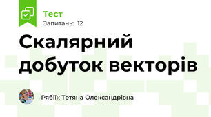 Скалярний добуток векторів