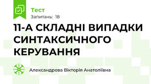  11-А СКЛАДНІ ВИПАДКИ СИНТАКСИЧНОГО КЕРУВАННЯ
