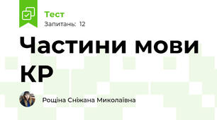 Частини мови КР
