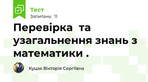Перевірка  та узагальнення знань з математики . 