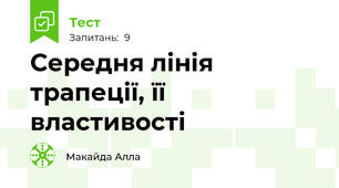  Середня лінія трапеції, її властивості