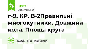 г-9. КР. В-2Правильні многокутники. Довжина кола. Площа круга