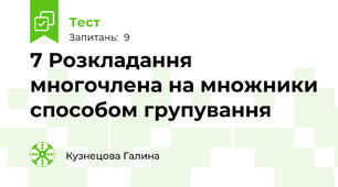 7 Розкладання многочлена на множники способом групування
