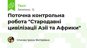 Поточна контрольна робота "Стародавні цивілізації Азії та Африки"