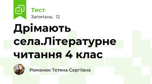 Дрімають села.Літературне читання 4 клас