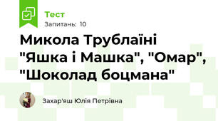 Микола Трублаїні "Яшка і Машка", "Омар", "Шоколад боцмана"