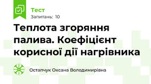Теплота згоряння палива. Коефіцієнт корисної дії нагрівника