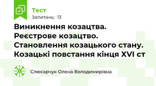 Виникнення козацтва. Реєстрове козацтво. Становлення козацького стану.  Козацькі повстання кінця ХVІ ст