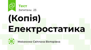 (Копія) Електростатика