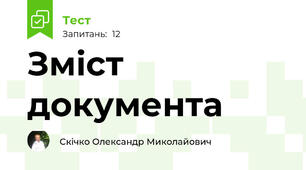 Зміст документа