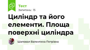 Циліндр та його елементи. Площа поверхні циліндра