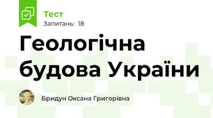 Геологічна будова України
