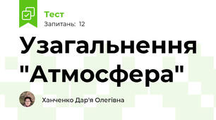 Узагальнення "Атмосфера"