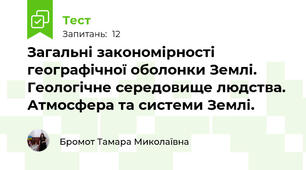 Загальні закономірності географічної оболонки Землі. Геологічне середовище людства.  Атмосфера та системи Землі.