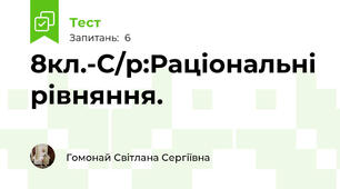 8кл.-С/р:Раціональні рівняння.