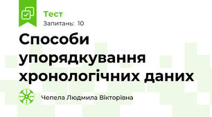 Способи упорядкування хронологічних даних
