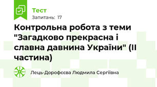 Контрольна робота з теми "Загадково прекрасна і славна давнина України" (ІІ частина)