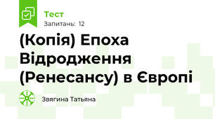 (Копія) Епоха Відродження (Ренесансу) в Європі