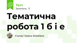 Тематична робота 1 б і е
