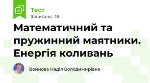 Математичний та пружинний маятники. Енергія коливань