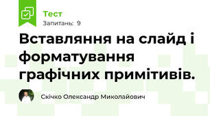 Вставляння на слайд і форматування графічних примітивів. 