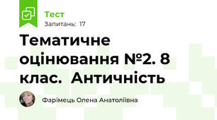 Тематичне оцінювання №2. 8 клас.  Античність