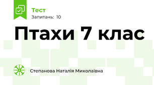 Птахи 7 клас 