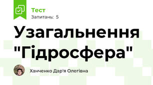 Узагальнення "Гідросфера"