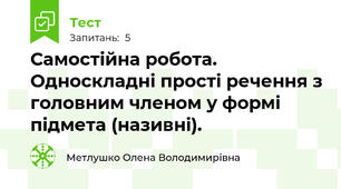 Самостійна робота. Односкладні прості речення з головним членом у формі підмета (називні).